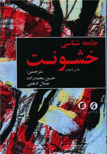 جامعه شناسی خشونت