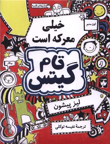 تام گیتس خیلی معرکه است 