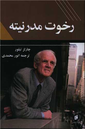 رخوت مدرنیته 