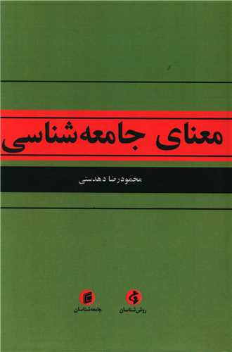 معناي جامعه شناسي (جامعه شناسان)