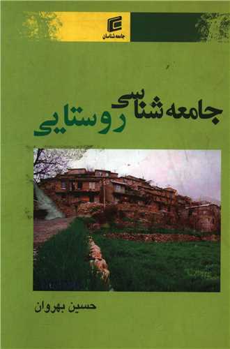 جامعه شناسی روستایی 