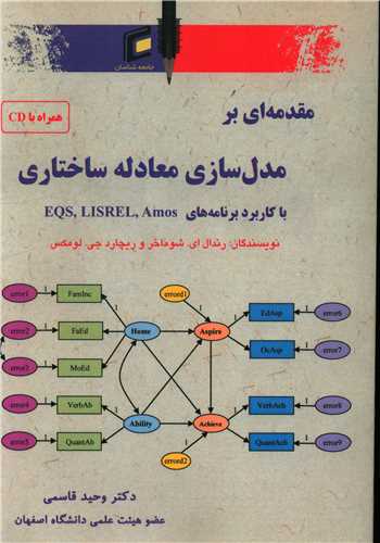 مقدمه اي بر مدل سازي معادله ساختاري با کاربرد برنامه هاي amos lisrel (جامعه شناسان)