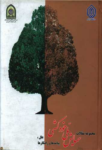 مجموعه مقالات همايش ملي خودکشي (جامعه شناسان)