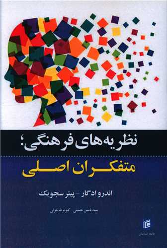 نظریه های فرهنگی متفکران اصلی 