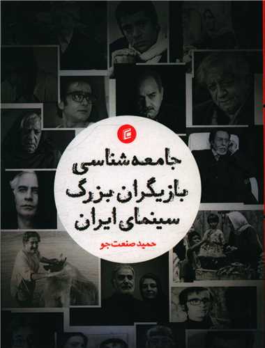 جامعه شناسی بازیگران بزرگ سینمای ایران