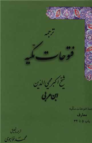 ترجمه فتوحات مکیه (2)(باب 5-34)