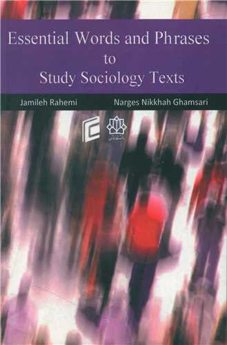 لغات و اصطلاحات ضروری در مطالعه متون جامعه شناسی