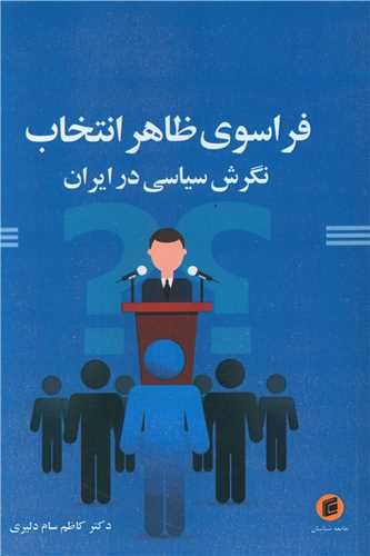 فراسوي ظاهر انتخاب (نگرش سياسي در ايران)(جامعه شناسان)