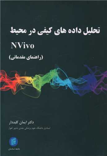 تحلیل داده های کیفی در محیط NVivo 