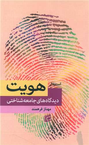 هویت (دیدگاه های جامعه شناختی)