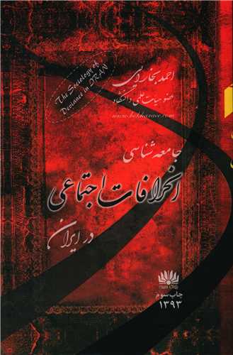 جامعه شناسي انحرافات اجتماعي در ايران (جامعه شناسان)