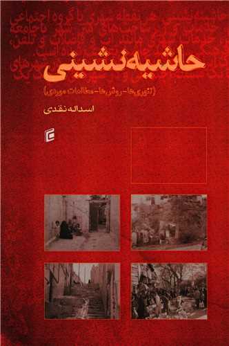 حاشيه نشيني (جامعه شناسان)