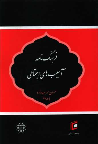 فرهنگ نامه آسيب هاي اجتماعي (جامعه شناسان)