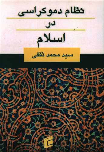نظام دموکراسي در اسلام (جامعه شناسان)