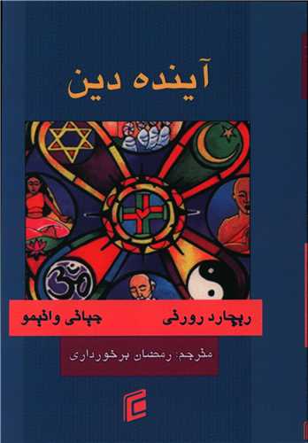 آينده دين (جامعه شناسان)