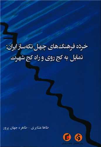 خرده فرهنگ های چهل تکه ساز ایران