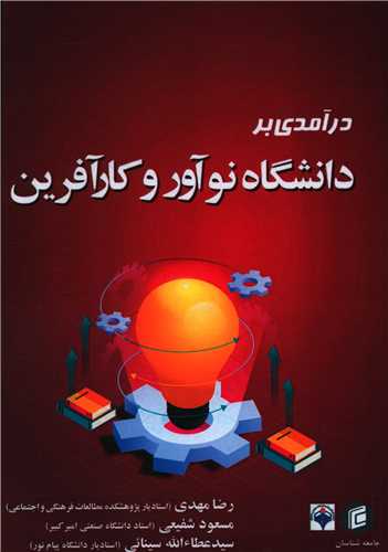 در آمدی بر دانشگاه نو آور و کار آفرین 