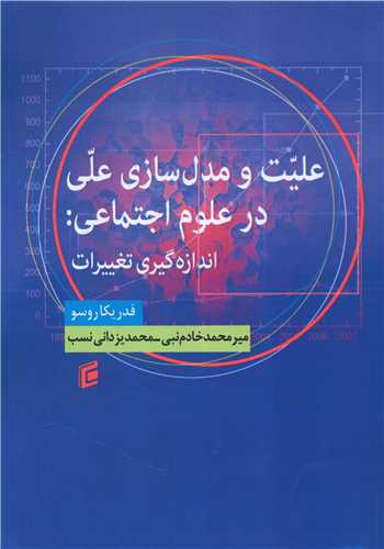 عليت و مدل سازي علي در علوم اجتماعي (جامه شناسان)