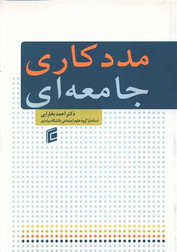 مددکاري جامعه اي (جامعه شناسان)