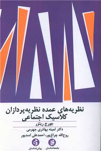 نظریه های عمده نظریه پردازان کلاسیک اجتماعی 