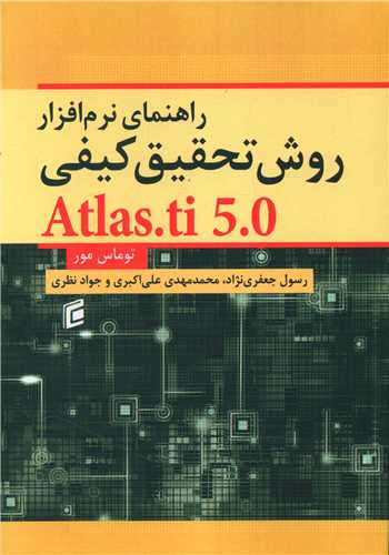 راهنمای نرم افزار روش تحقیق کیفی