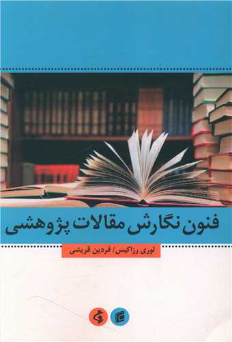 فنون نگارش مقالات پژوهشی