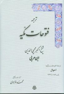 ترجمه فتوحات مکیه (9)(باب 189-269)