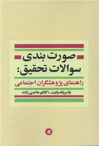 صورت بندی سوالات تحقیق (راهنمای پژوهشگران اجتماعی)