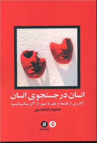 انسان در جستجوي انسان (جامعه شناسان)