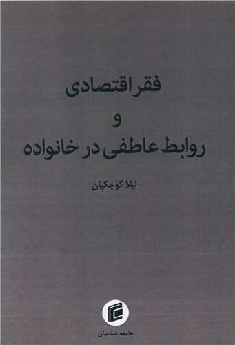 فقر اقتصادی و روابط عاطفی در خانواده