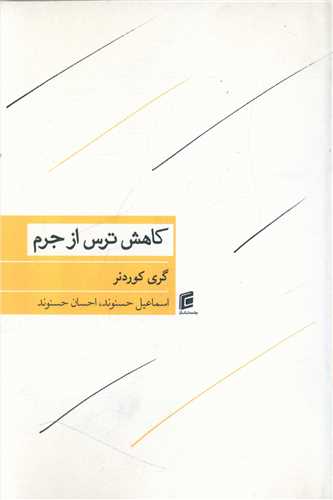 کاهش ترس از جرم 