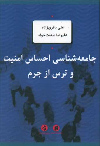 جامعه شناسي احساس امنيت و ترس از جرم (جامعه شناسان)