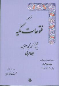 ترجمه فتوحات مکيه (7)(باب 74-161)(مولي)