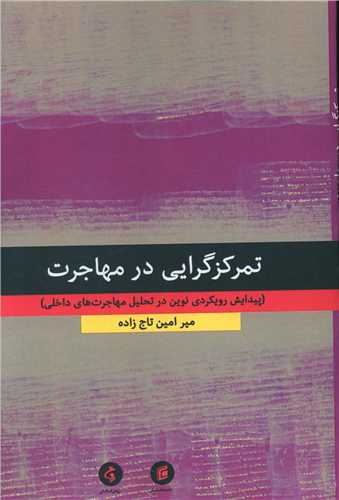 تمرکزگرايي در مهاجرت (جامعه شناسان)