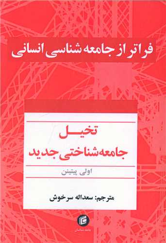 فراتر از جامعه شناسي انساني (جامعه شناسان)