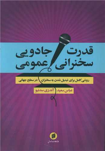 قدرت جادویی سخنرانی عمومی 