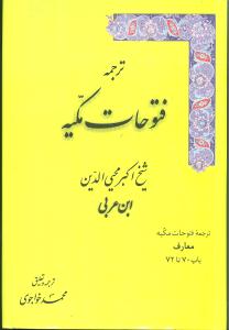 ترجمه فتوحات مکیه (5)(باب 70-72)