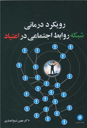 رويکرد درماني شبکه روابط اجتماعي در اعتياد (جامعه شناسان)