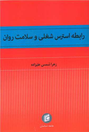رابطه استرسس شغلي و سلامت روان (جامعه شناسان)