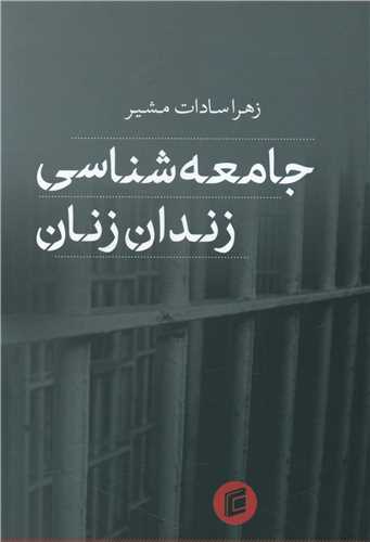 جامعه شناسی زندان زنان 