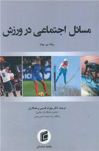 مسائل اجتماعي در ورزش (جامعه شناسان)