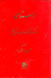 لرستان در گذرگاه زمان و تاريخ (اساطير)