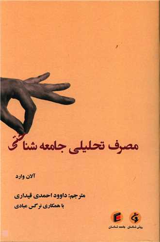 مصرف تحليلي جامعه شناختي (جامعه شناسان)