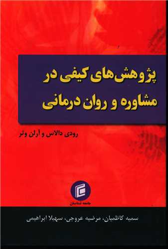 پژوهش های کیفی در مشاوره و روان درمانی 