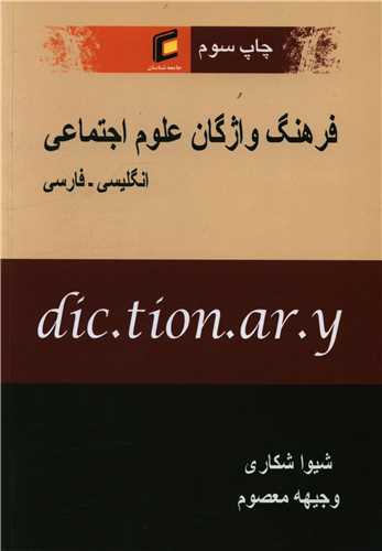 فرهنگ واژگان علوم اجتماعی (انگلیسی فارسی)