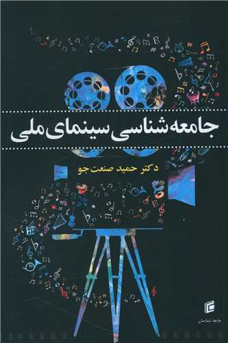 جامعه شناسی سینمای ملی