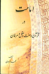 امامت در قرآن و سنت و عقل و عرفان 