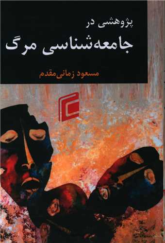 پژوهشي در جامعه شناسي مرگ (جامعه شناسان)
