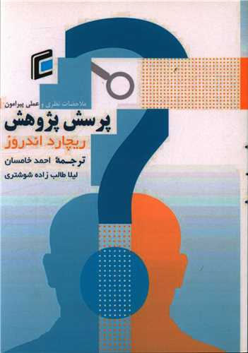 ملاحضات نظري و عملي پيرامون پرسش پژوهش (جامعه شناسان)