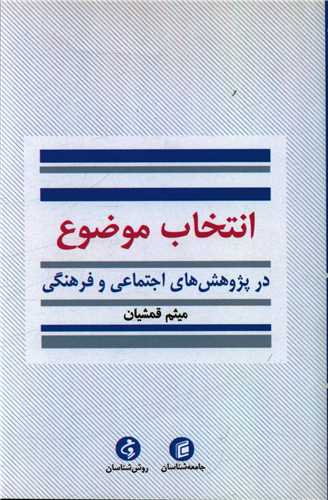 انتخاب موضوع (جامعه شناسان)